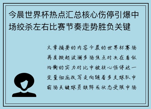 今晨世界杯热点汇总核心伤停引爆中场绞杀左右比赛节奏走势胜负关键