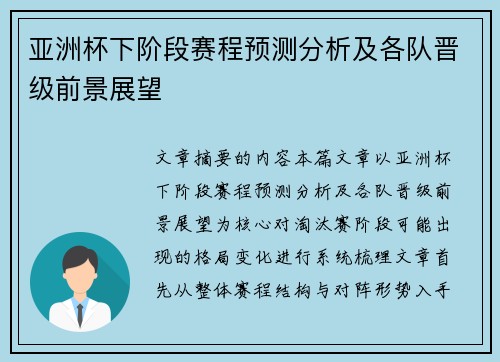 亚洲杯下阶段赛程预测分析及各队晋级前景展望