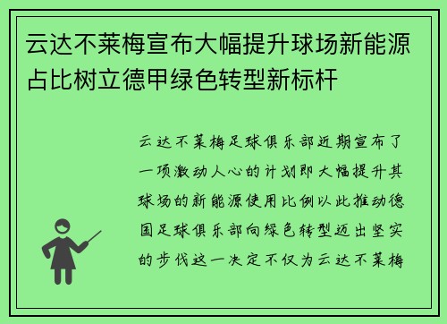 云达不莱梅宣布大幅提升球场新能源占比树立德甲绿色转型新标杆