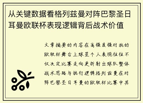 从关键数据看格列兹曼对阵巴黎圣日耳曼欧联杯表现逻辑背后战术价值