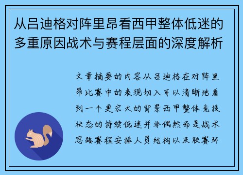 从吕迪格对阵里昂看西甲整体低迷的多重原因战术与赛程层面的深度解析