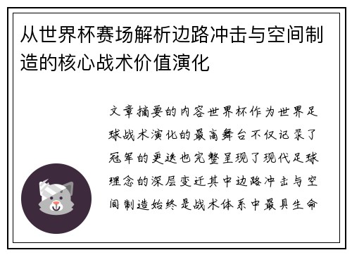 从世界杯赛场解析边路冲击与空间制造的核心战术价值演化