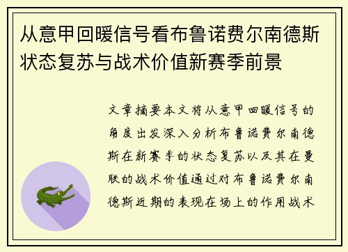 从意甲回暖信号看布鲁诺费尔南德斯状态复苏与战术价值新赛季前景