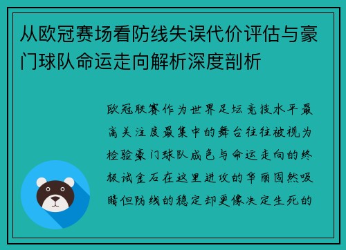 从欧冠赛场看防线失误代价评估与豪门球队命运走向解析深度剖析