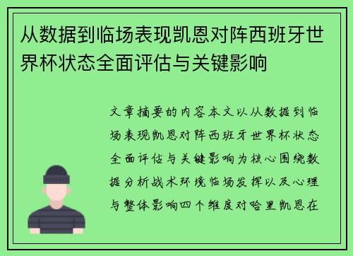 从数据到临场表现凯恩对阵西班牙世界杯状态全面评估与关键影响