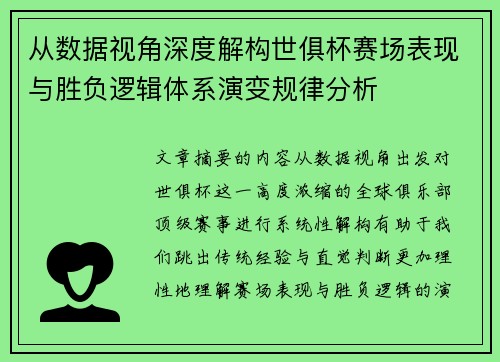 从数据视角深度解构世俱杯赛场表现与胜负逻辑体系演变规律分析