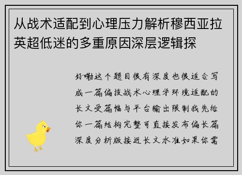 从战术适配到心理压力解析穆西亚拉英超低迷的多重原因深层逻辑探