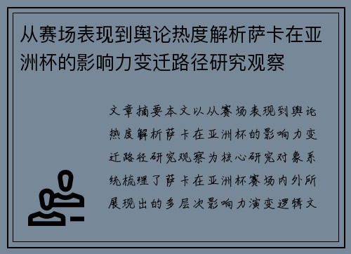 从赛场表现到舆论热度解析萨卡在亚洲杯的影响力变迁路径研究观察