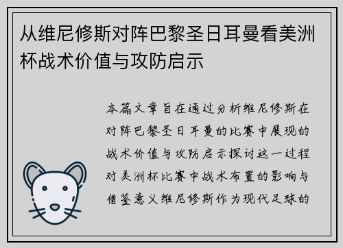 从维尼修斯对阵巴黎圣日耳曼看美洲杯战术价值与攻防启示