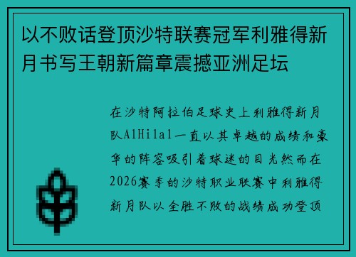 以不败话登顶沙特联赛冠军利雅得新月书写王朝新篇章震撼亚洲足坛