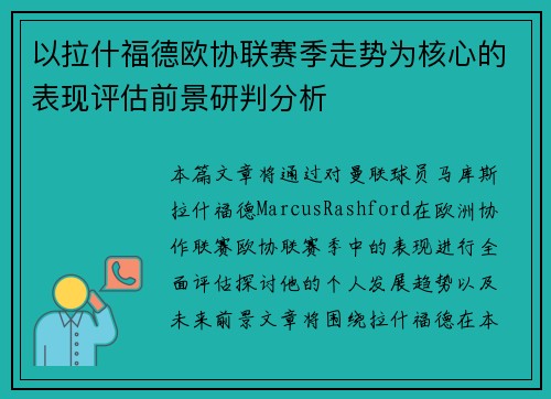 以拉什福德欧协联赛季走势为核心的表现评估前景研判分析