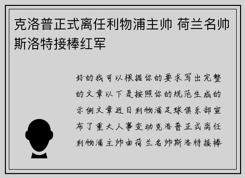克洛普正式离任利物浦主帅 荷兰名帅斯洛特接棒红军