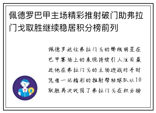 佩德罗巴甲主场精彩推射破门助弗拉门戈取胜继续稳居积分榜前列