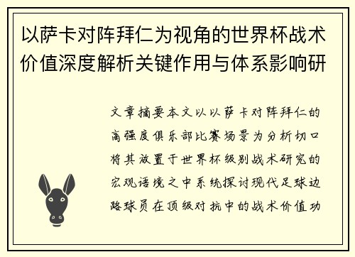以萨卡对阵拜仁为视角的世界杯战术价值深度解析关键作用与体系影响研究