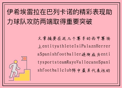 伊希埃雷拉在巴列卡诺的精彩表现助力球队攻防两端取得重要突破