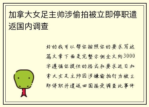 加拿大女足主帅涉偷拍被立即停职遣返国内调查