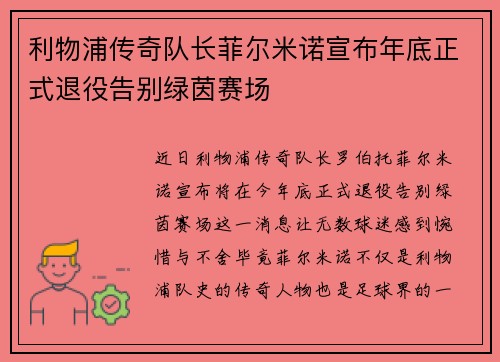 利物浦传奇队长菲尔米诺宣布年底正式退役告别绿茵赛场