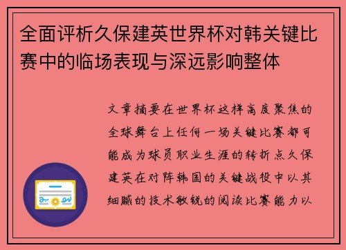 全面评析久保建英世界杯对韩关键比赛中的临场表现与深远影响整体