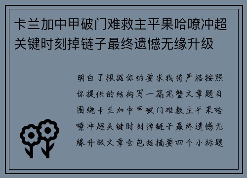 卡兰加中甲破门难救主平果哈嘹冲超关键时刻掉链子最终遗憾无缘升级