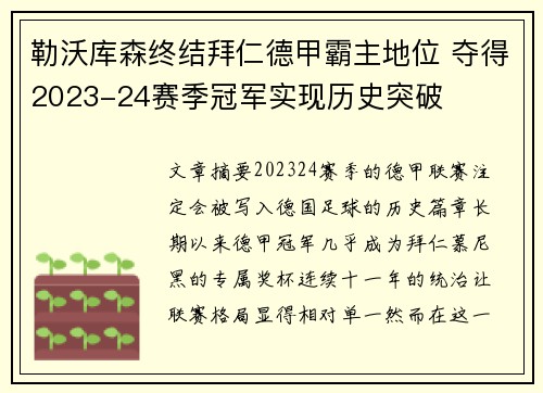 勒沃库森终结拜仁德甲霸主地位 夺得2023-24赛季冠军实现历史突破