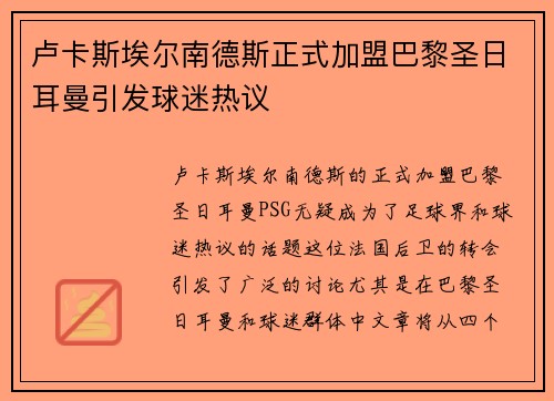 卢卡斯埃尔南德斯正式加盟巴黎圣日耳曼引发球迷热议