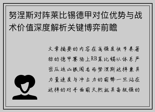 努涅斯对阵莱比锡德甲对位优势与战术价值深度解析关键博弈前瞻