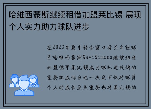 哈维西蒙斯继续租借加盟莱比锡 展现个人实力助力球队进步