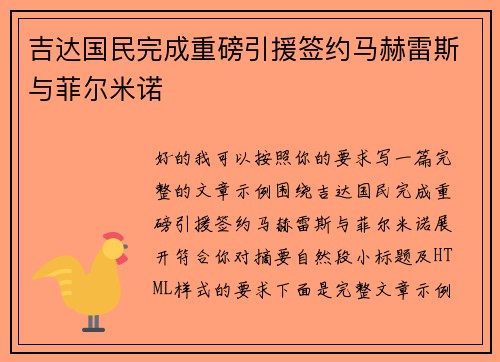 吉达国民完成重磅引援签约马赫雷斯与菲尔米诺