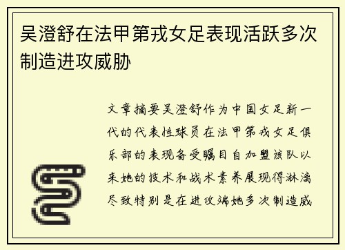 吴澄舒在法甲第戎女足表现活跃多次制造进攻威胁