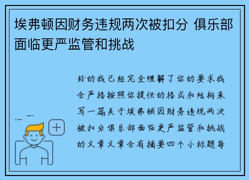 埃弗顿因财务违规两次被扣分 俱乐部面临更严监管和挑战