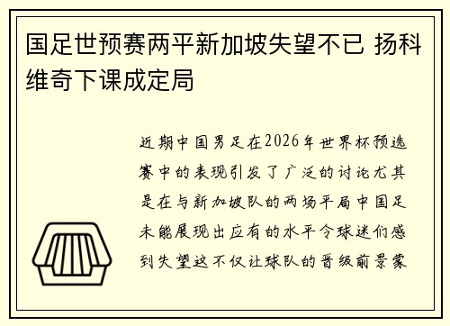 国足世预赛两平新加坡失望不已 扬科维奇下课成定局
