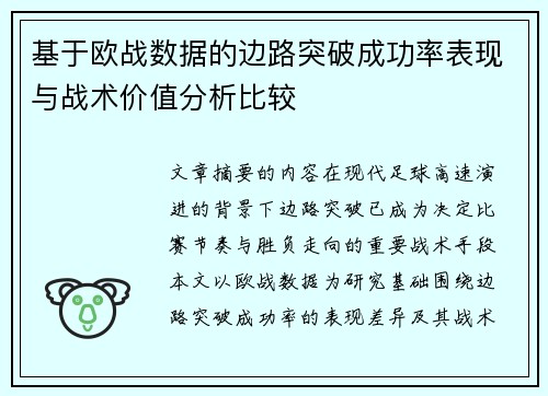 基于欧战数据的边路突破成功率表现与战术价值分析比较