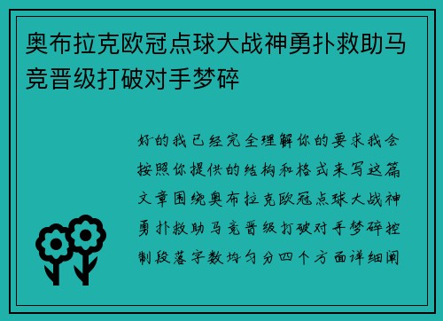 奥布拉克欧冠点球大战神勇扑救助马竞晋级打破对手梦碎