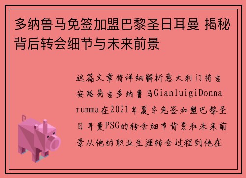 多纳鲁马免签加盟巴黎圣日耳曼 揭秘背后转会细节与未来前景