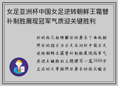 女足亚洲杯中国女足逆转朝鲜王霜替补制胜展现冠军气质迎关键胜利