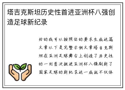 塔吉克斯坦历史性首进亚洲杯八强创造足球新纪录