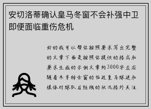 安切洛蒂确认皇马冬窗不会补强中卫即便面临重伤危机