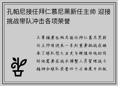 孔帕尼接任拜仁慕尼黑新任主帅 迎接挑战带队冲击各项荣誉