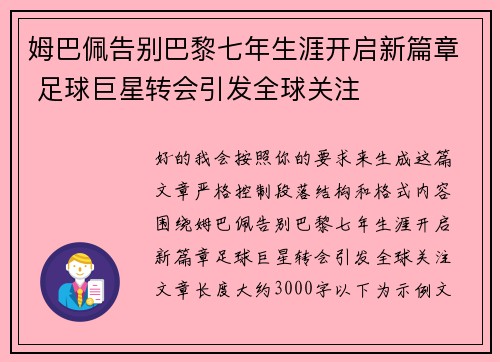 姆巴佩告别巴黎七年生涯开启新篇章 足球巨星转会引发全球关注
