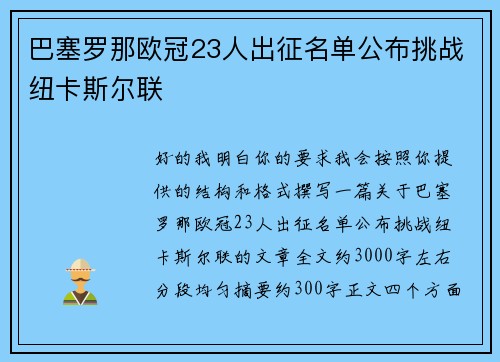 巴塞罗那欧冠23人出征名单公布挑战纽卡斯尔联
