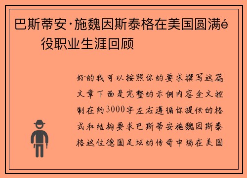 巴斯蒂安·施魏因斯泰格在美国圆满退役职业生涯回顾
