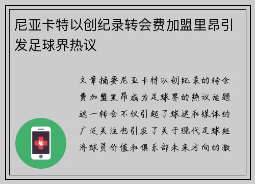尼亚卡特以创纪录转会费加盟里昂引发足球界热议