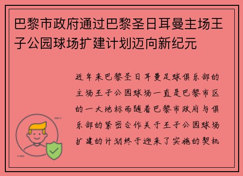 巴黎市政府通过巴黎圣日耳曼主场王子公园球场扩建计划迈向新纪元 巴黎市政府通过巴黎圣日耳曼主场王子公园球场扩建计划迈向新纪元
