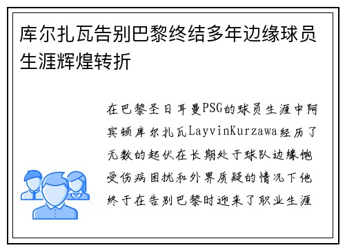 库尔扎瓦告别巴黎终结多年边缘球员生涯辉煌转折