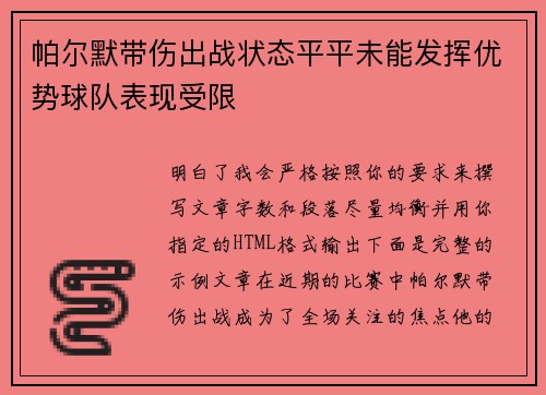 帕尔默带伤出战状态平平未能发挥优势球队表现受限