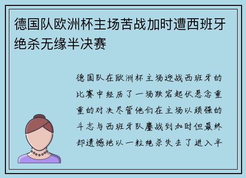 德国队欧洲杯主场苦战加时遭西班牙绝杀无缘半决赛 德国队欧洲杯主场苦战加时遭西班牙绝杀无缘半决赛