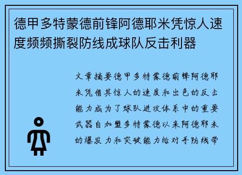 德甲多特蒙德前锋阿德耶米凭惊人速度频频撕裂防线成球队反击利器