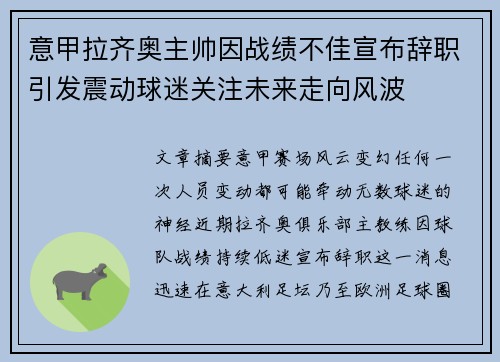 意甲拉齐奥主帅因战绩不佳宣布辞职引发震动球迷关注未来走向风波