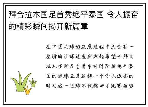 拜合拉木国足首秀绝平泰国 令人振奋的精彩瞬间揭开新篇章