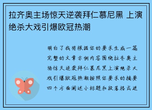 拉齐奥主场惊天逆袭拜仁慕尼黑 上演绝杀大戏引爆欧冠热潮
